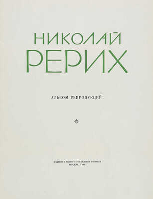 Николай Рерих. Альбом репродукций. М.: Издание Главного управления Гознака, 1970.